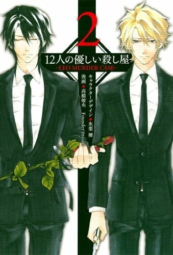 Capa de 12 Nin no Yasashii Koroshiya - Leo Murder Case
