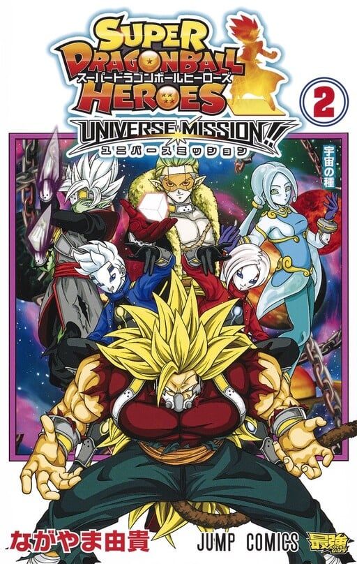 Capa de Super Dragon Ball Heroes: Universe Mission!!