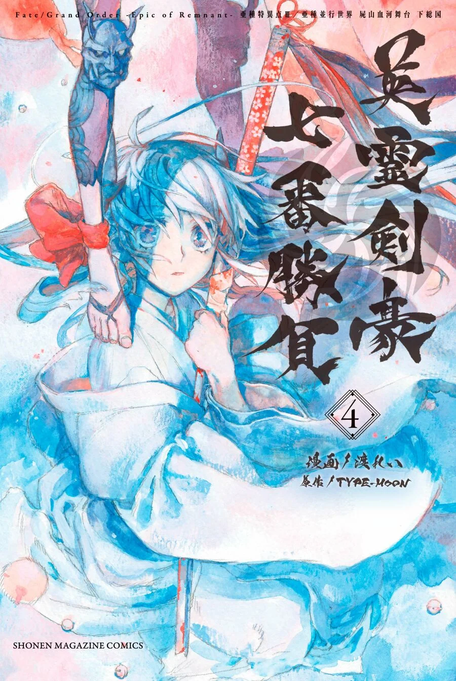 Capa de Fate/Grand Order: Epic Of Remnant - Ashu Tokuiten Iii/Ashu Heikou Sekai - Shizan Ketsuga Butai Shimousa No Kuni - Eirei Kengou Nanaban Shoubu